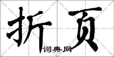 翁闓運折頁楷書怎么寫