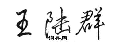 駱恆光王陸群行書個性簽名怎么寫