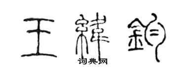 陳聲遠王緯鈞篆書個性簽名怎么寫