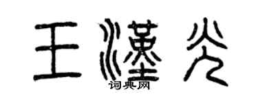 曾慶福王漢光篆書個性簽名怎么寫