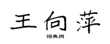 袁強王向萍楷書個性簽名怎么寫