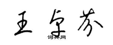 梁錦英王卓芬草書個性簽名怎么寫