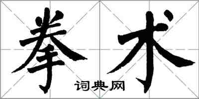 翁闓運拳術楷書怎么寫