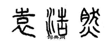 曾慶福袁浩然篆書個性簽名怎么寫