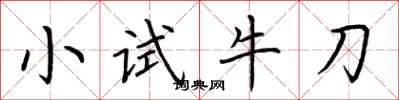 荊霄鵬小試牛刀楷書怎么寫