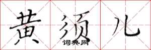 黃華生黃須兒楷書怎么寫