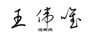 梁錦英王偉唯草書個性簽名怎么寫