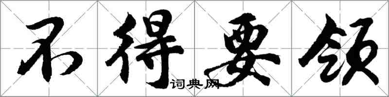 胡問遂不得要領行書怎么寫