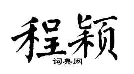 翁闓運程穎楷書個性簽名怎么寫