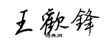 王正良王歡鋒行書個性簽名怎么寫