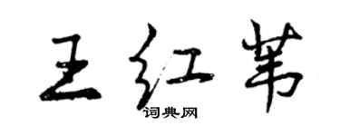 曾慶福王紅葦行書個性簽名怎么寫