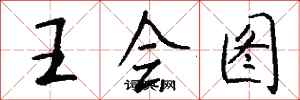 錢沛雲王會圖行書怎么寫