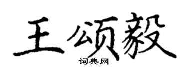 丁謙王頌毅楷書個性簽名怎么寫