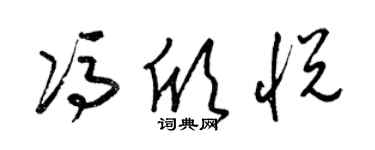 梁錦英馮欣悅草書個性簽名怎么寫