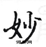 駱恆光寫的硬筆楷書妙