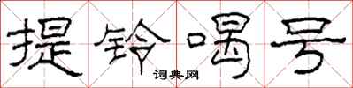 柯春海提鈴喝號隸書怎么寫
