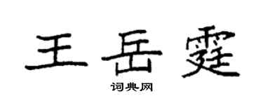 袁強王岳霆楷書個性簽名怎么寫
