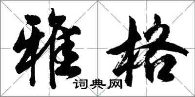 胡問遂雅格行書怎么寫