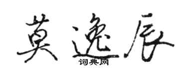 駱恆光莫逸辰行書個性簽名怎么寫