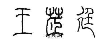 陳墨王芷廷篆書個性簽名怎么寫