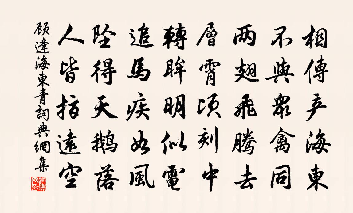顧逢海東青書法作品欣賞