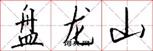 盤龍山怎么寫好看