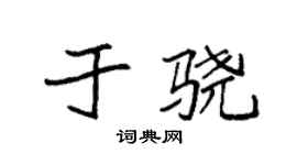 袁強於驍楷書個性簽名怎么寫
