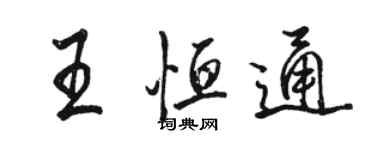 駱恆光王恆通行書個性簽名怎么寫