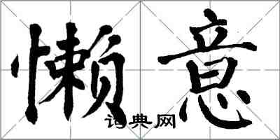 翁闓運懶意楷書怎么寫