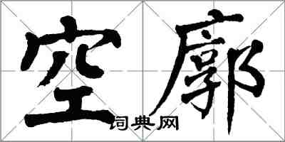 翁闓運空廓楷書怎么寫