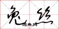 王冬齡兔絲草書怎么寫