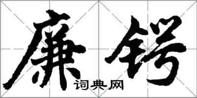 胡問遂廉鍔行書怎么寫