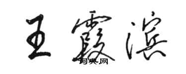 駱恆光王霞濱行書個性簽名怎么寫