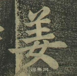 姜立綱四體千字文中姜的寫法