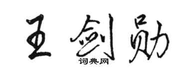 駱恆光王劍勛行書個性簽名怎么寫