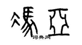 曾慶福馮亞篆書個性簽名怎么寫