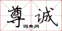 侯登峰尊誠楷書怎么寫