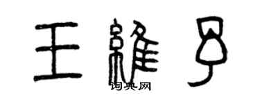 曾慶福王維予篆書個性簽名怎么寫