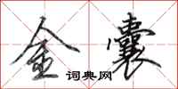 田英章金囊行書怎么寫