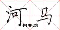 田英章河馬楷書怎么寫