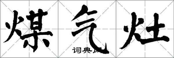 翁闓運煤氣灶楷書怎么寫