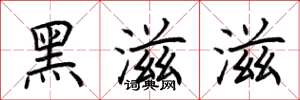 荊霄鵬黑滋滋楷書怎么寫