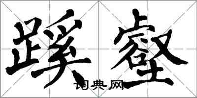 翁闓運蹊壑楷書怎么寫