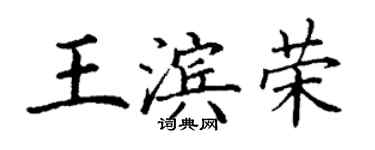 丁謙王濱榮楷書個性簽名怎么寫