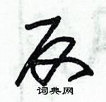 朱錫榮寫的硬筆草書反