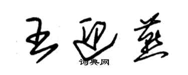 朱錫榮王迎燕草書個性簽名怎么寫