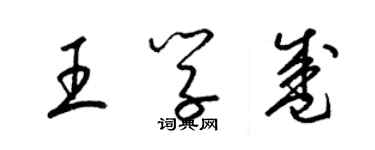 梁錦英王學盛草書個性簽名怎么寫