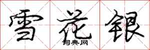 龐中華雪花銀行書怎么寫