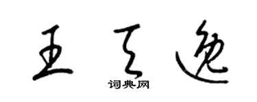 梁錦英王天逸草書個性簽名怎么寫