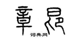 曾慶福章昂篆書個性簽名怎么寫